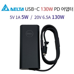 델타 정품 USB-C 130W PD 어댑터(C타입)