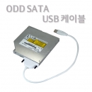 [노트킹] USB ODD SATA케이블 / 노트북 ODD를 간편하게 USB로 연결가능 NK-SU 케이블