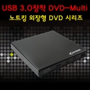 노트킹 NOP-SM 시리즈 선택구매 가능 슬림 외장멀티 DVD SUPER Multi