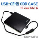 USB 3.0-C타입 노트킹 외장형 ODD 케이스 nop-su3-8